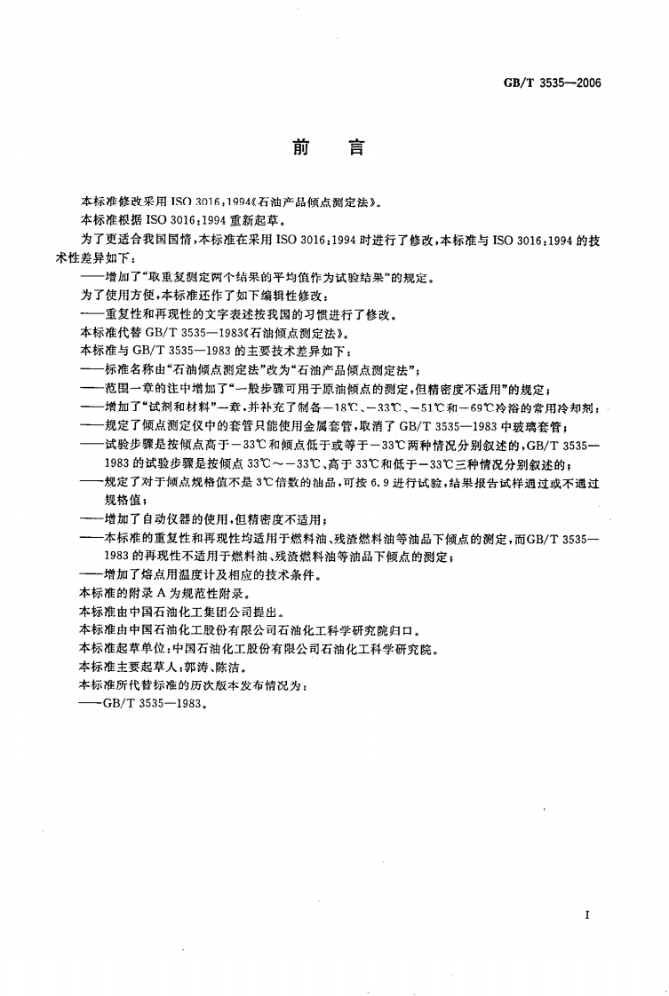 GBT 3535-2006 石油产品倾点测定法 第2页