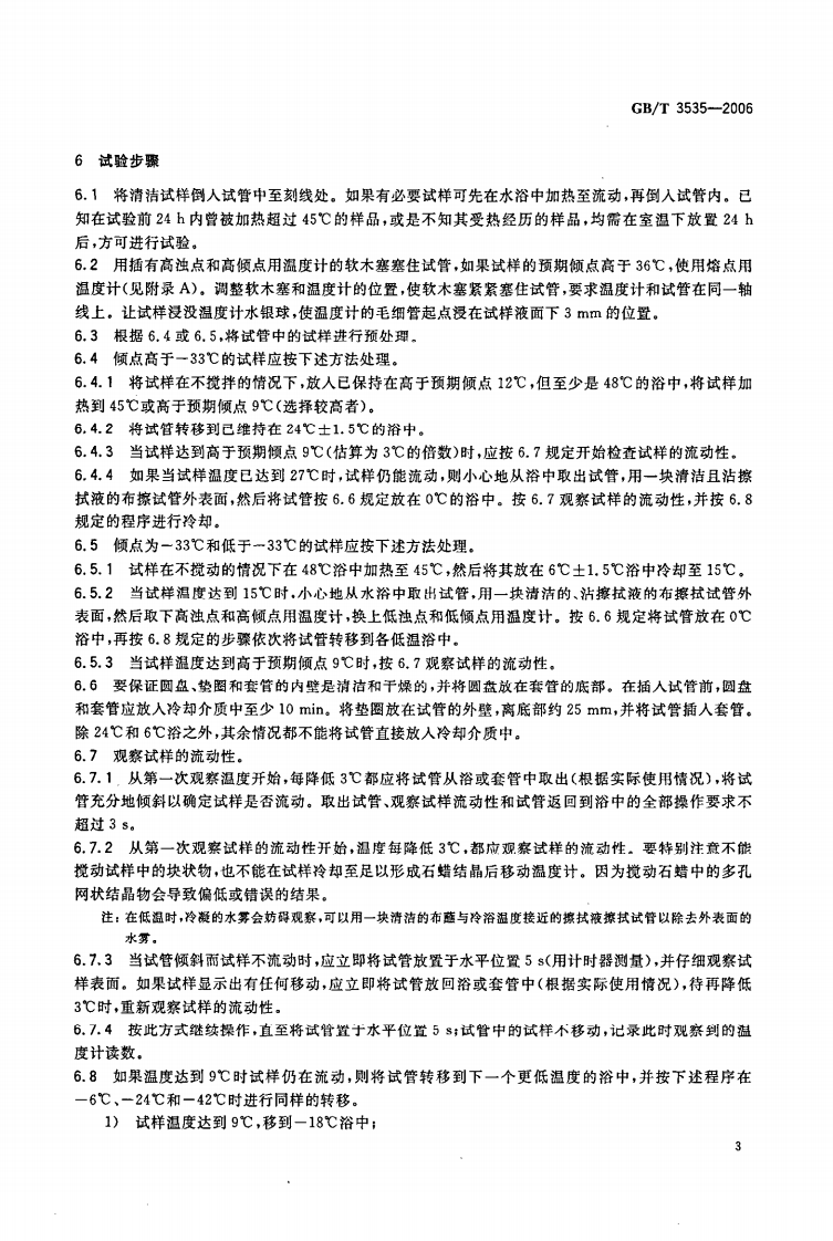 GBT 3535-2006 石油产品倾点测定法 第5页