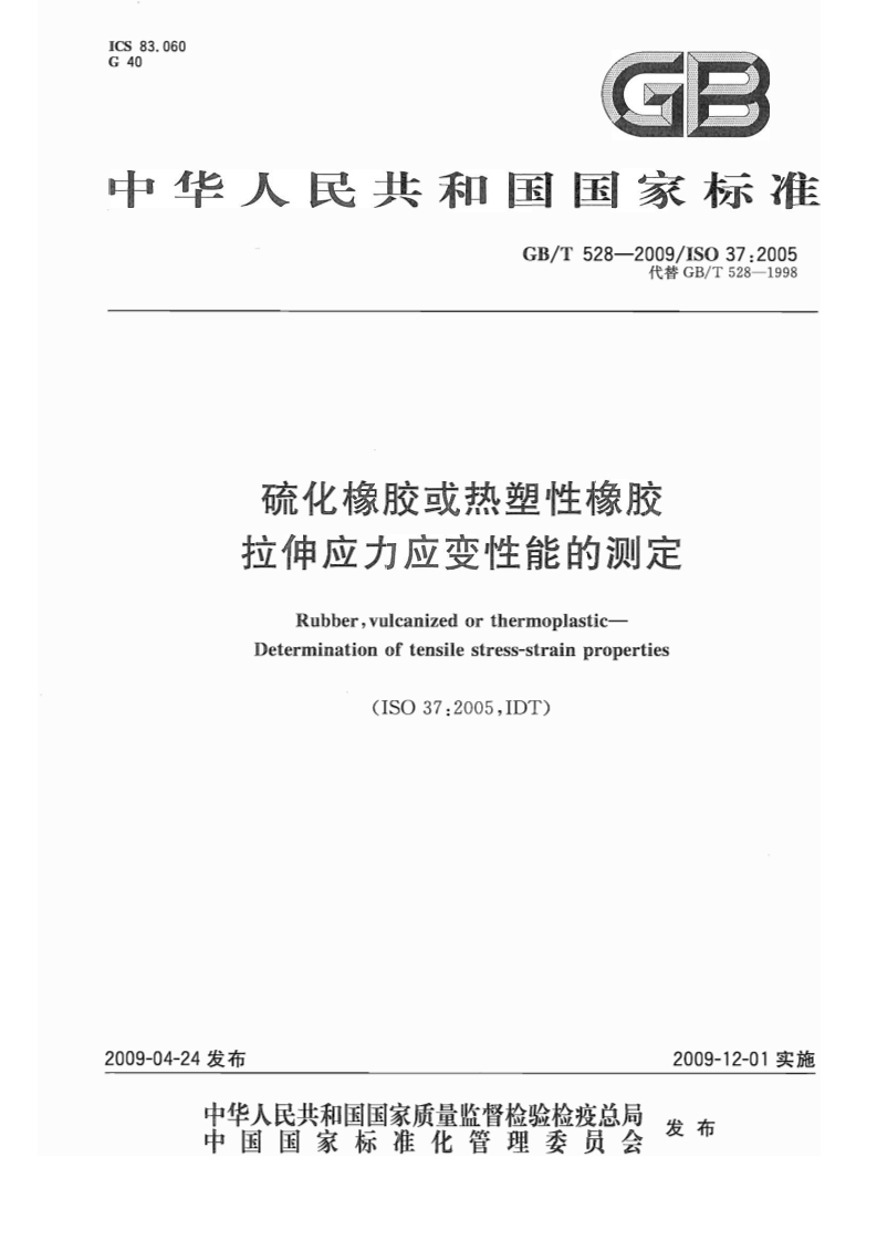 GBT 528-2009 硫化橡胶或热塑性橡胶 拉伸应力应变性能的测定 第1页