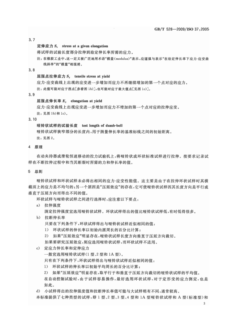 GBT 528-2009 硫化橡胶或热塑性橡胶 拉伸应力应变性能的测定 第5页