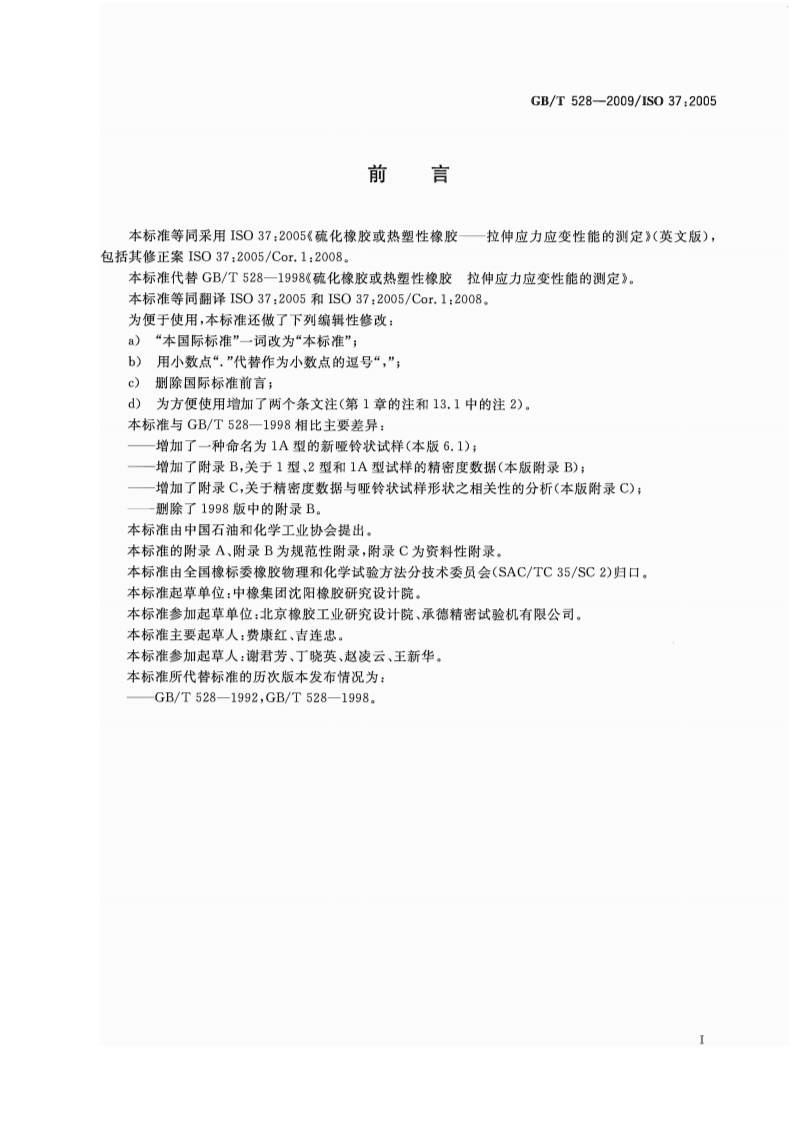 GBT 528-2009 硫化橡胶或热塑性橡胶 拉伸应力应变性能的测定 第2页