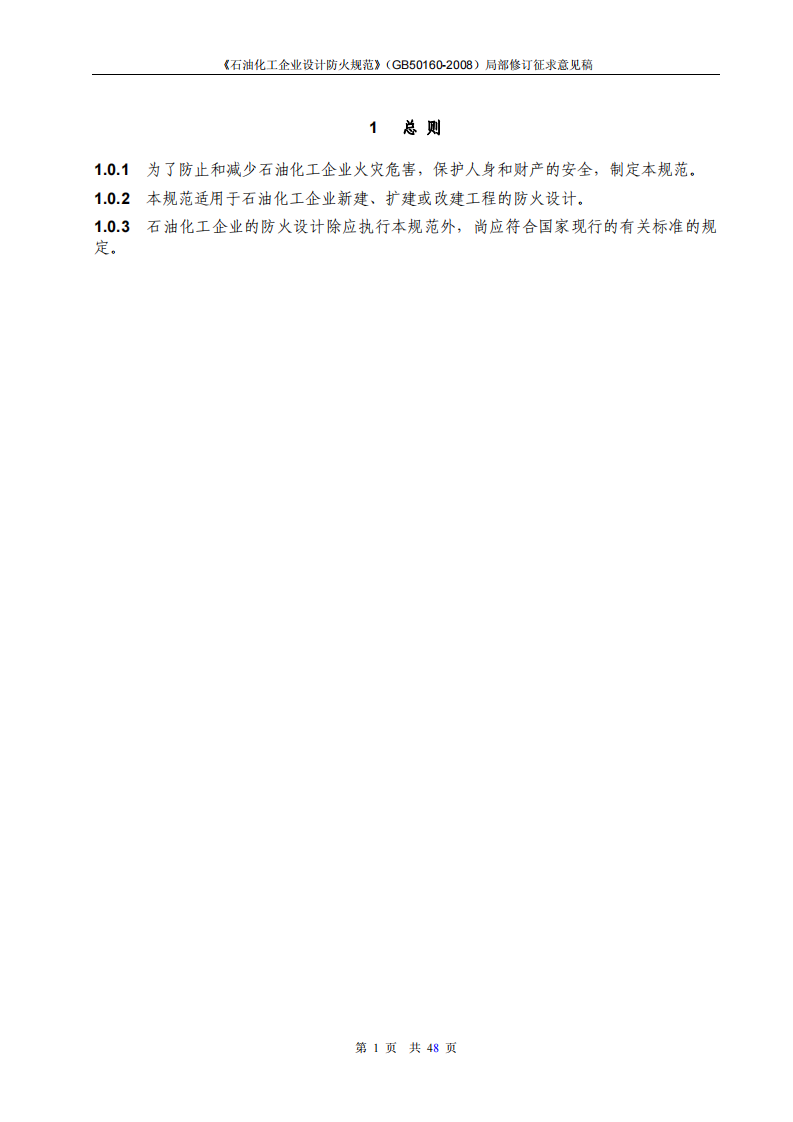 GB50160-2008 石油化工企业设计防火规范 第5页