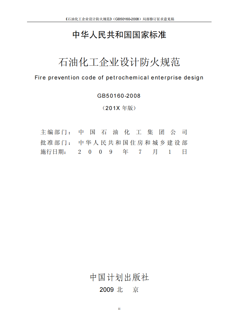 GB50160-2008 石油化工企业设计防火规范 第2页