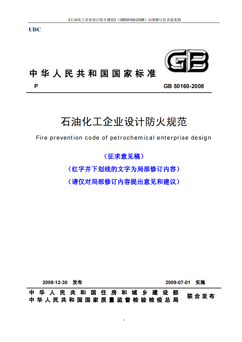 GB50160-2008 石油化工企业设计防火规范 第1页