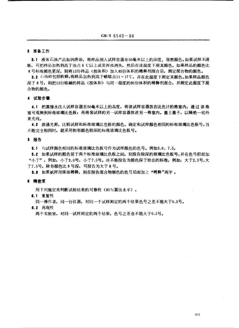 GBT 6540-1986 石油产品颜色测定法 第2页