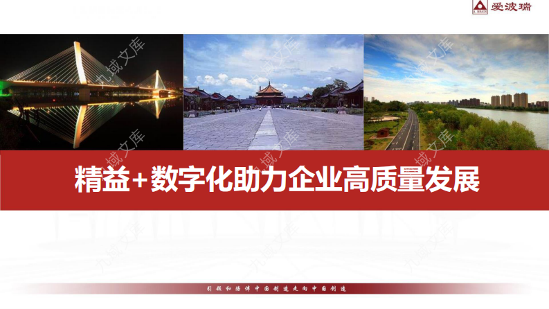 精益+数字化助力企业高质量发展 第1页