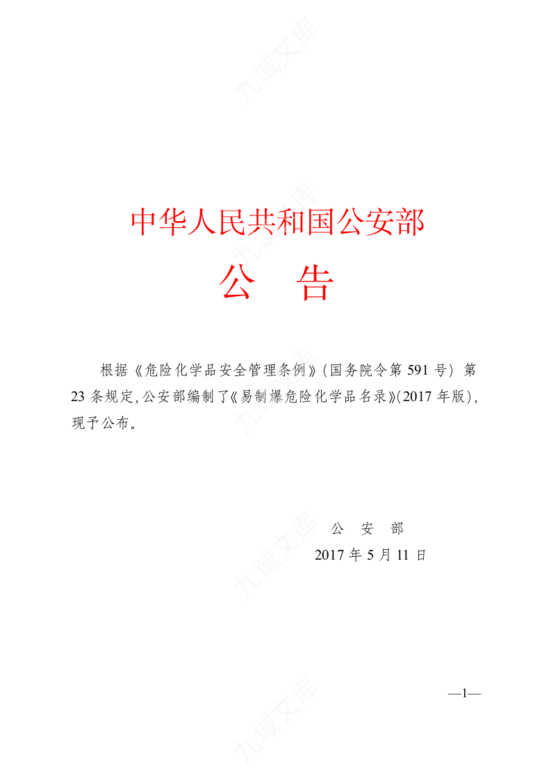 《易制爆危险化学品名录》(2017年版) 第1页