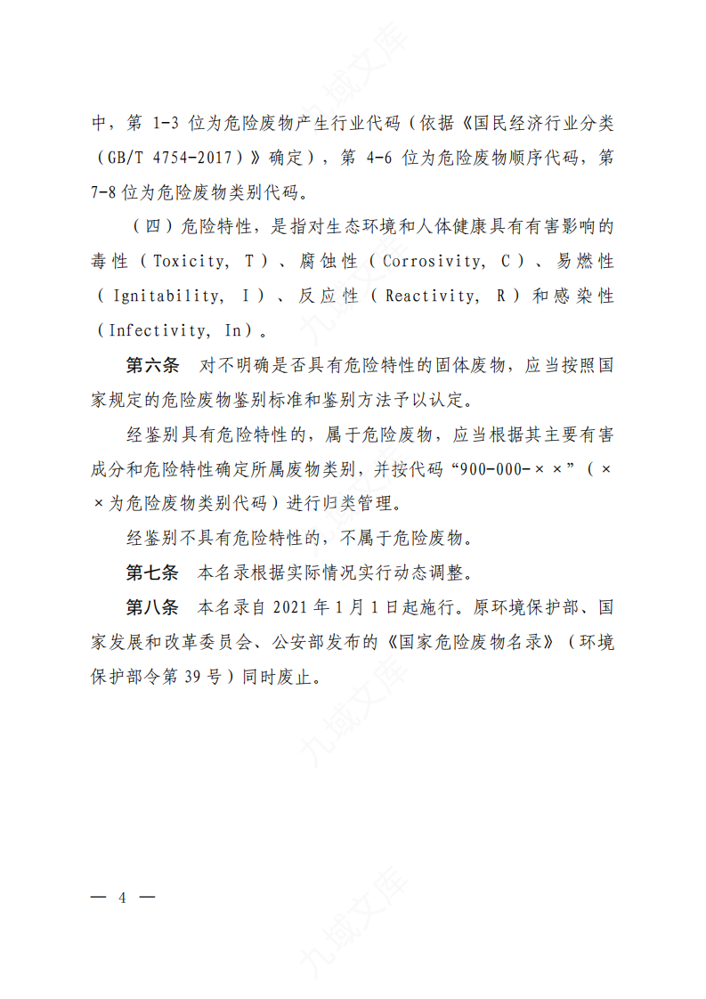 《国家危险废物名录(2021年版)》 第2页