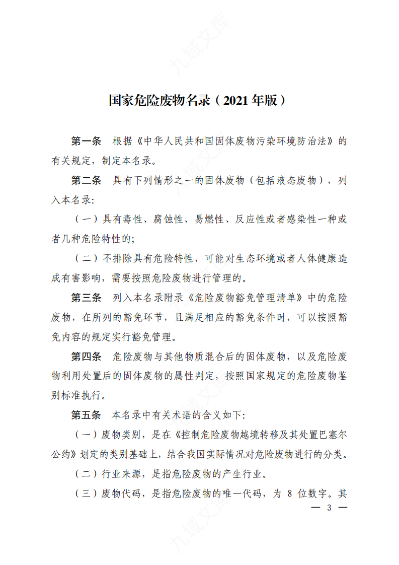 《国家危险废物名录(2021年版)》 第1页