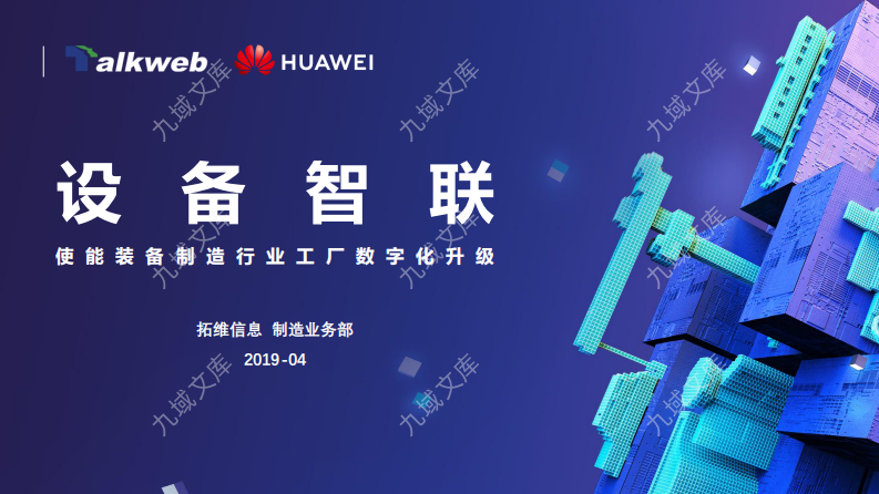 设备智联使能装备制造行业工厂数字化升级 第1页