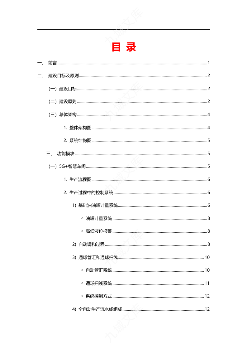 5G润滑油智慧工厂建设方案 第3页