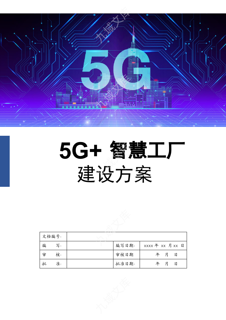 5G润滑油智慧工厂建设方案 第1页