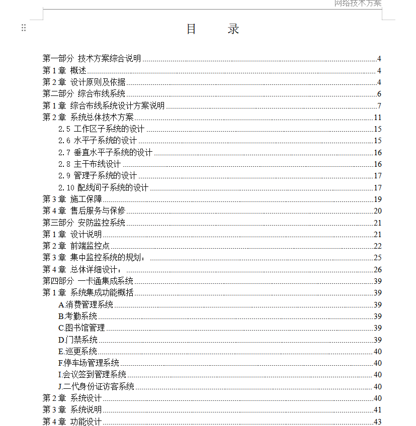 弱电项目投标技术方案 第1页