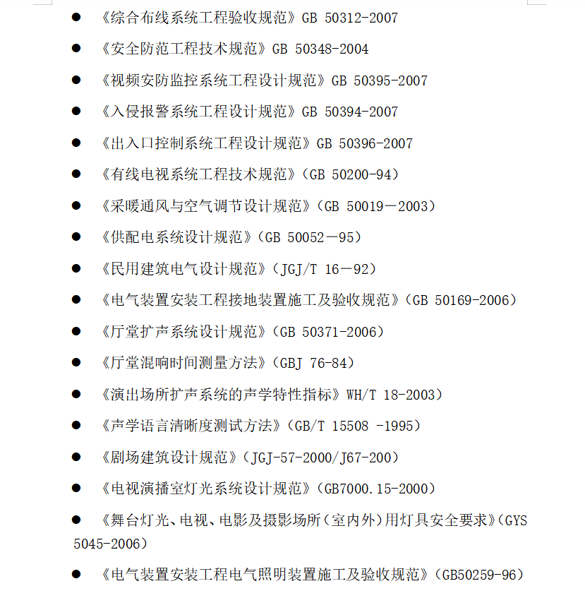 弱电项目投标技术方案 第4页
