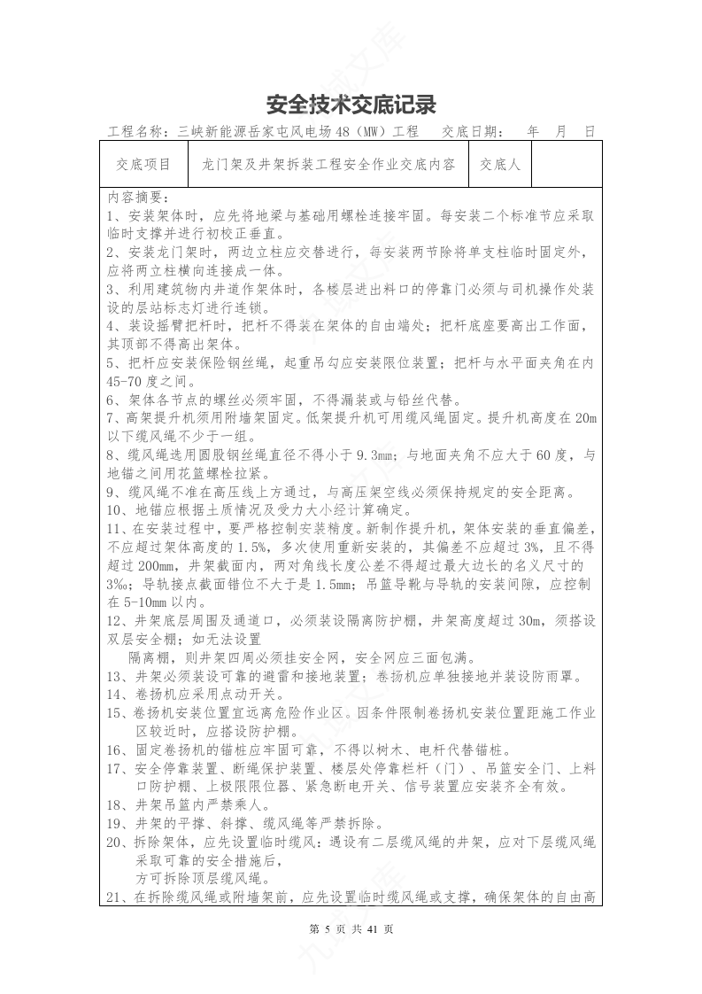 岳家屯风电场安全技术交底记录(全套) 第5页