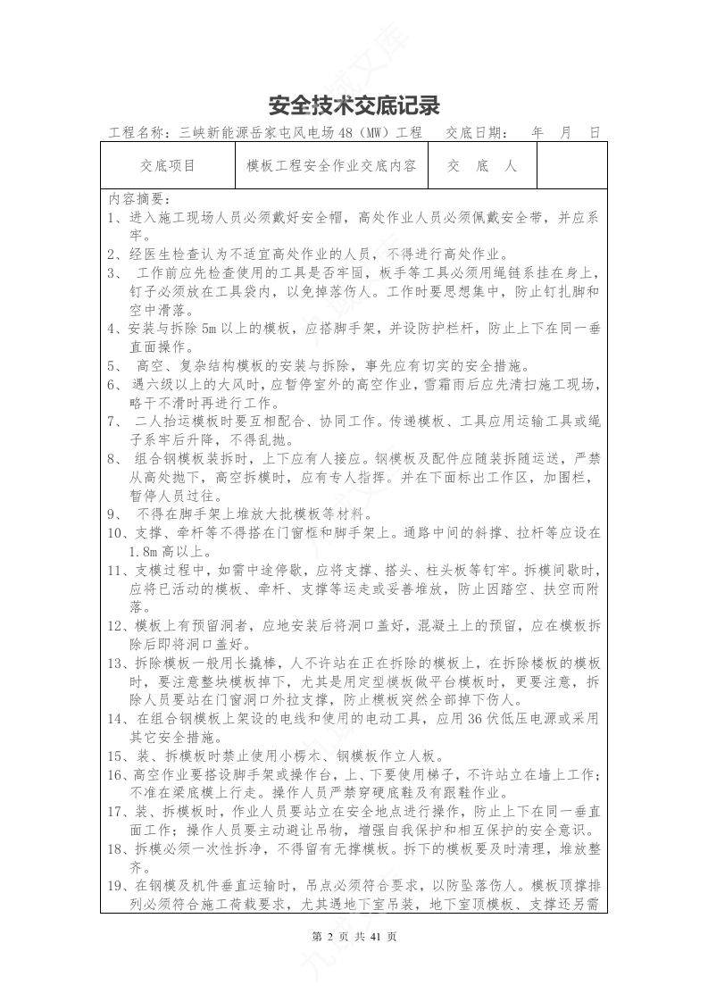 岳家屯风电场安全技术交底记录(全套) 第2页