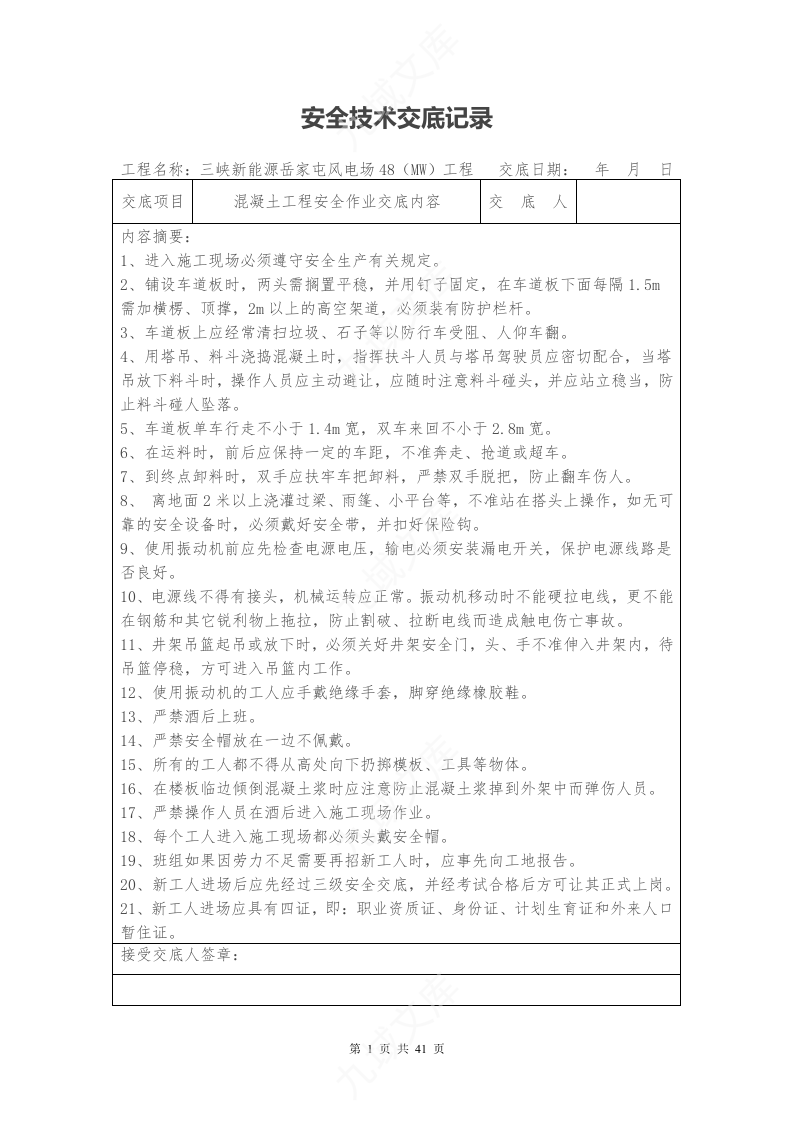 岳家屯风电场安全技术交底记录(全套) 第1页