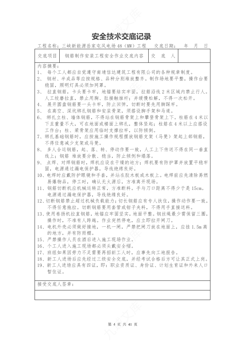 岳家屯风电场安全技术交底记录(全套) 第4页