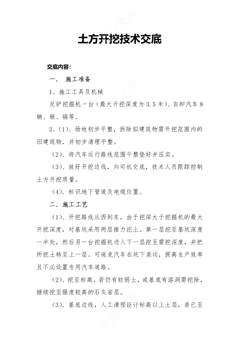 土方开挖技术交底 第1页