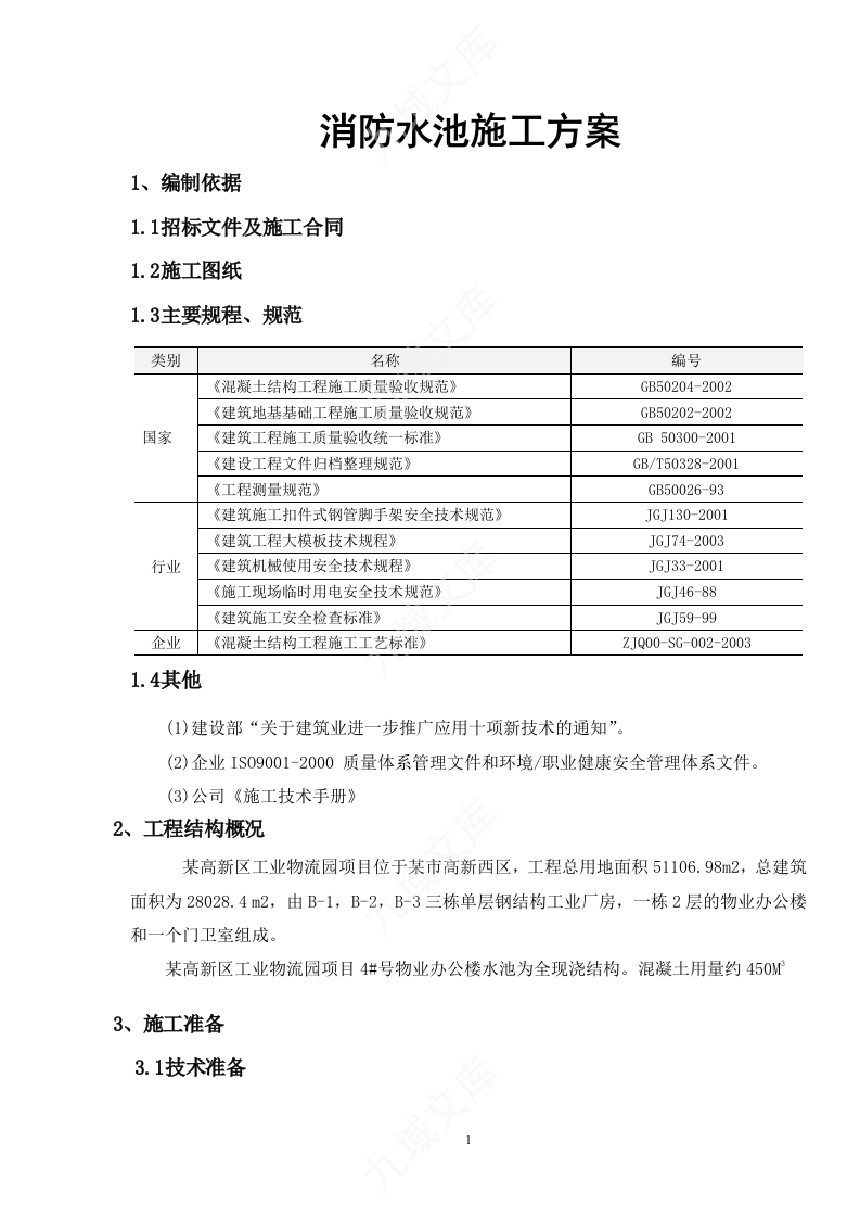 消防水池施工方案 第1页