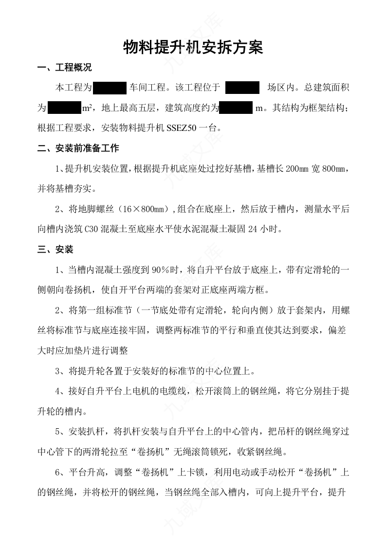 提升机安拆方案 第1页