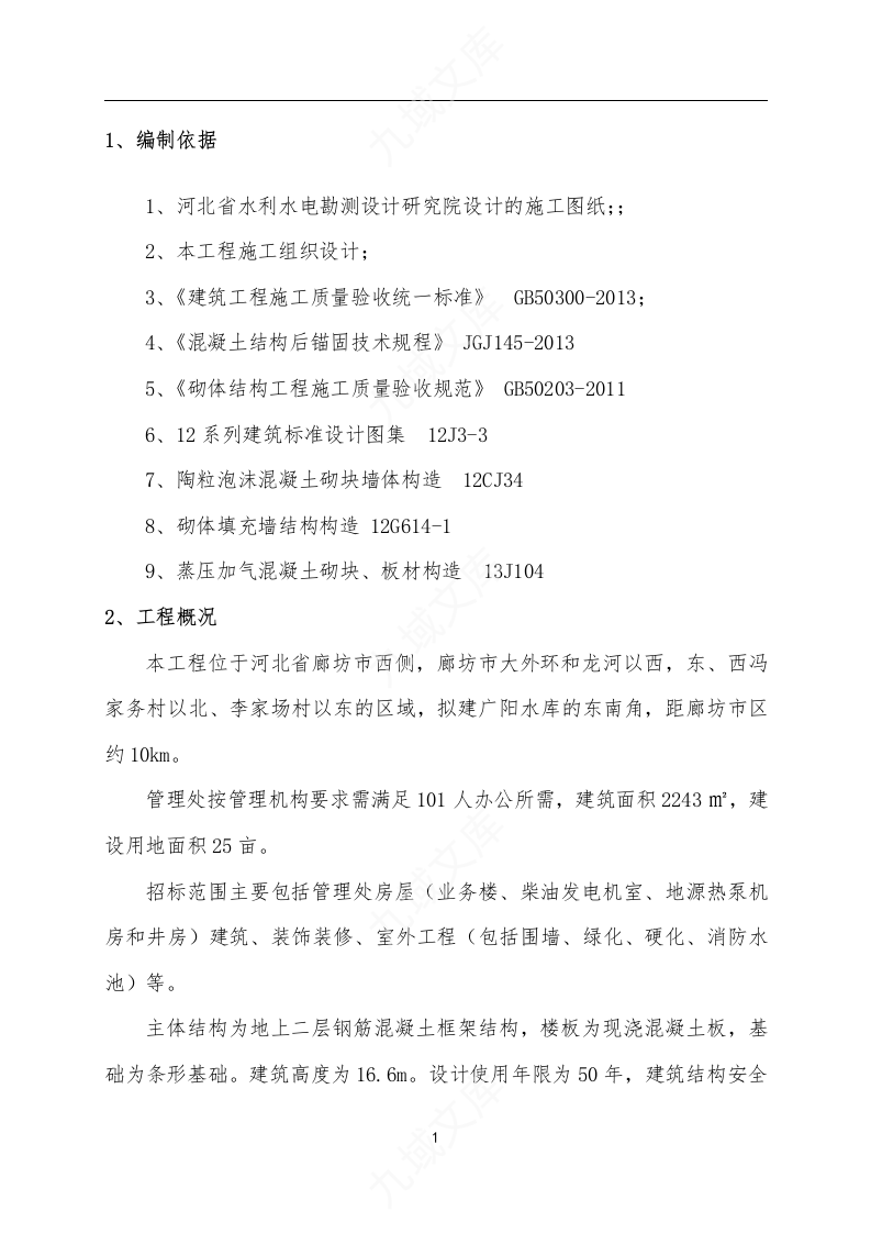 植筋、砌筑施工方案 第3页