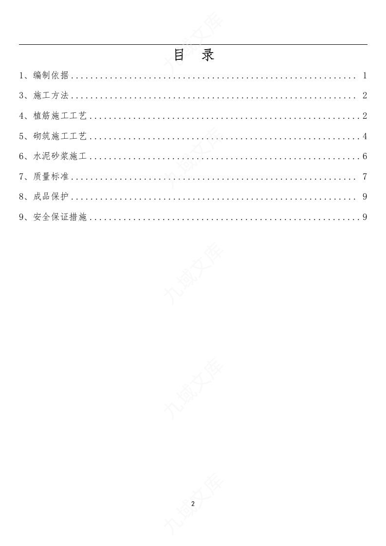 植筋、砌筑施工方案 第2页