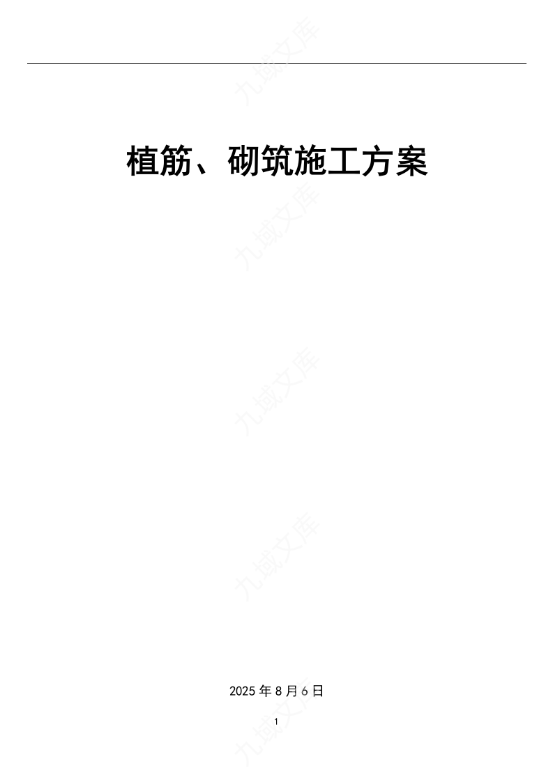 植筋、砌筑施工方案 第1页