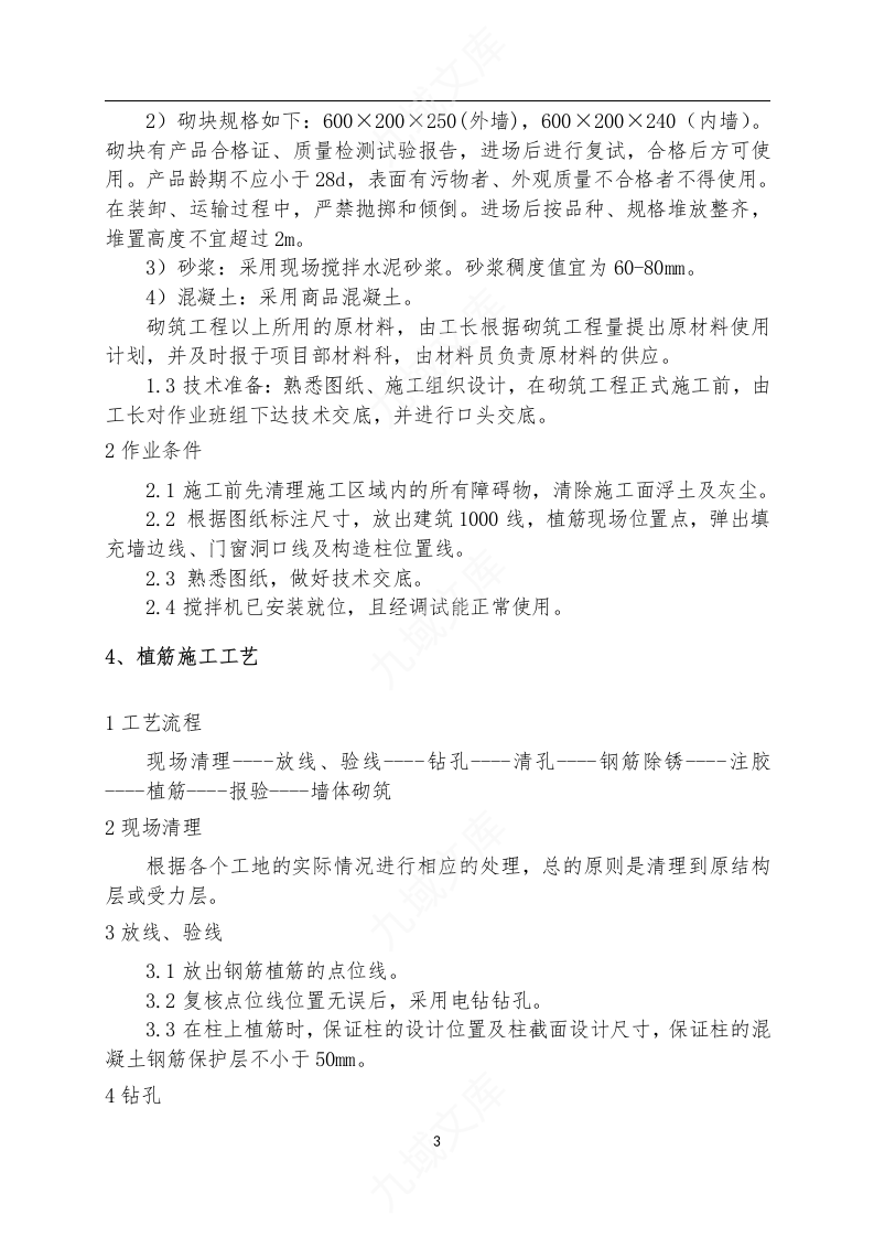 植筋、砌筑施工方案 第5页