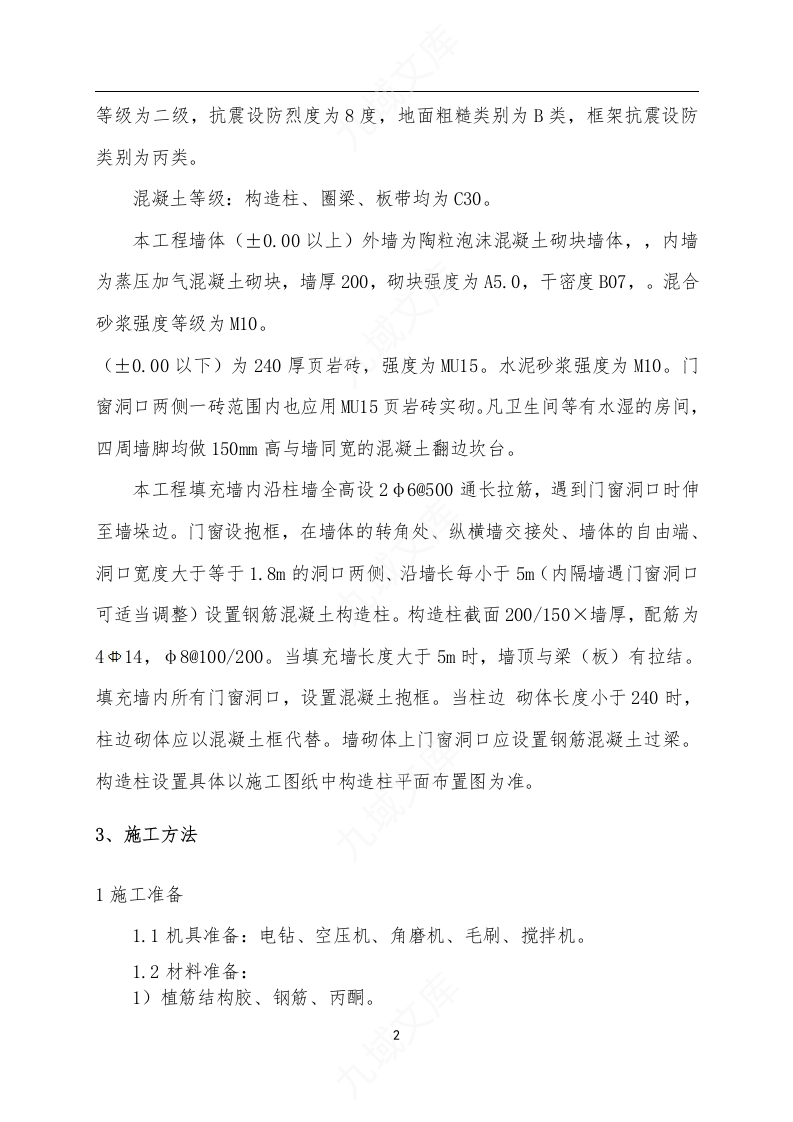 植筋、砌筑施工方案 第4页