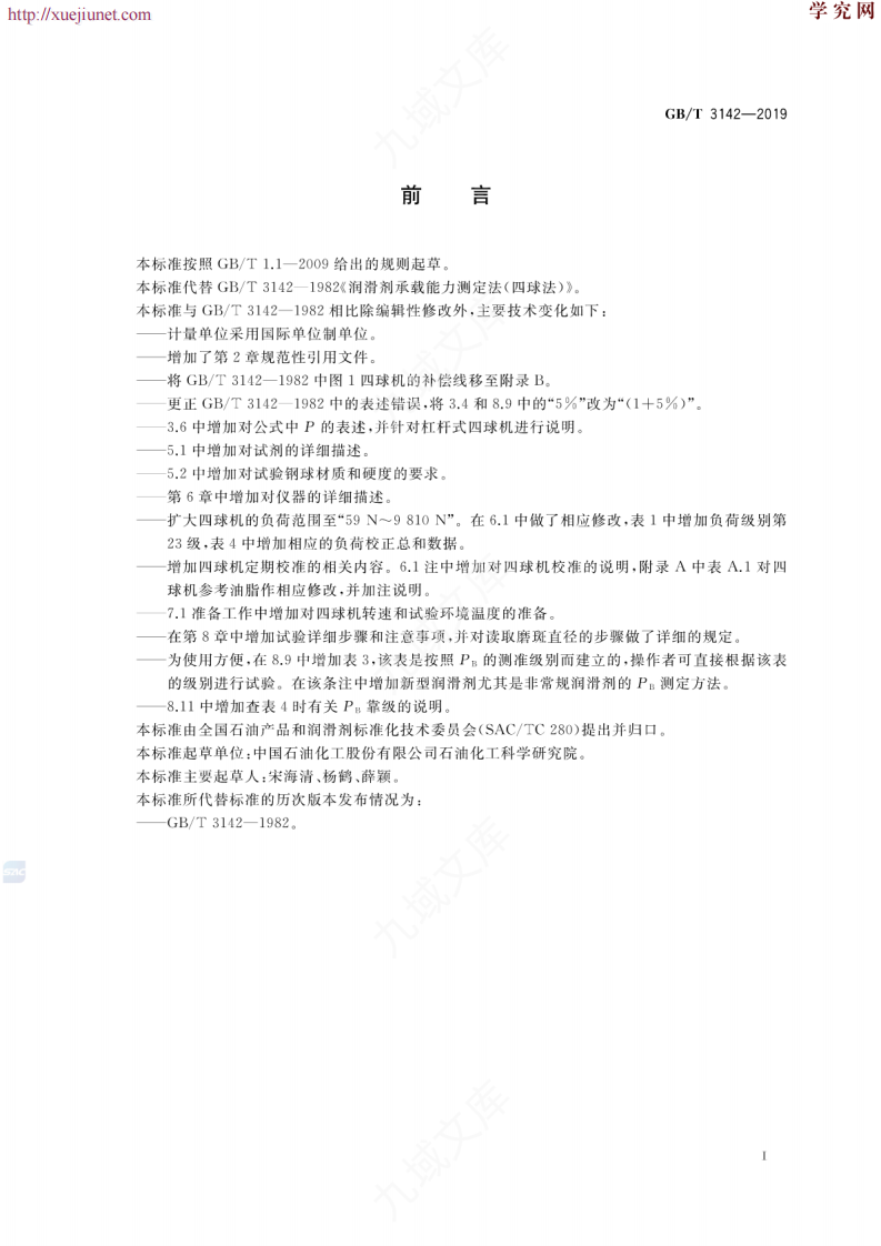 GBT 3142-2019  润滑剂承载能力的测定四球法 第2页