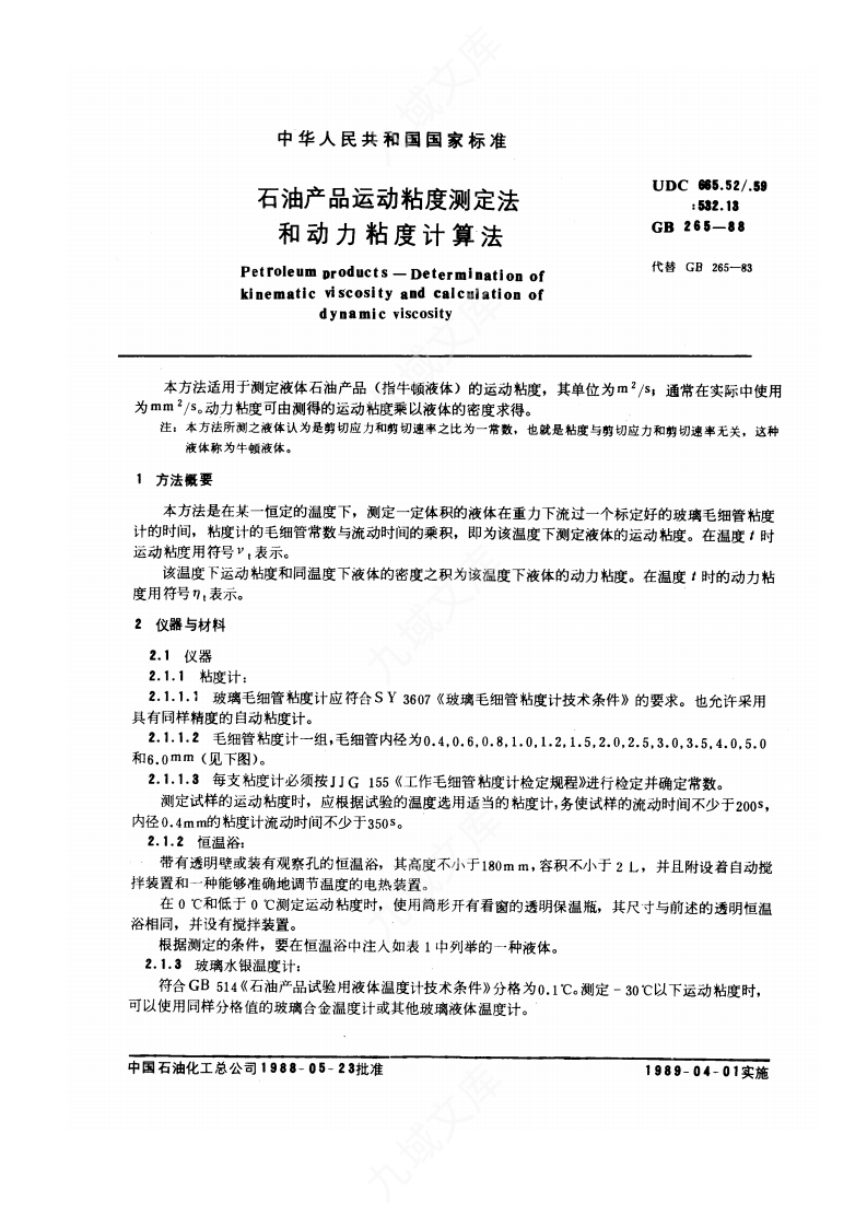 GBT265-1988石油产品运动粘度测定法和动力粘度计算法 第1页
