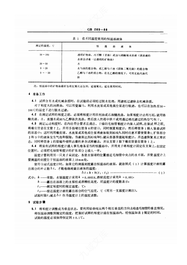GBT265-1988石油产品运动粘度测定法和动力粘度计算法 第3页