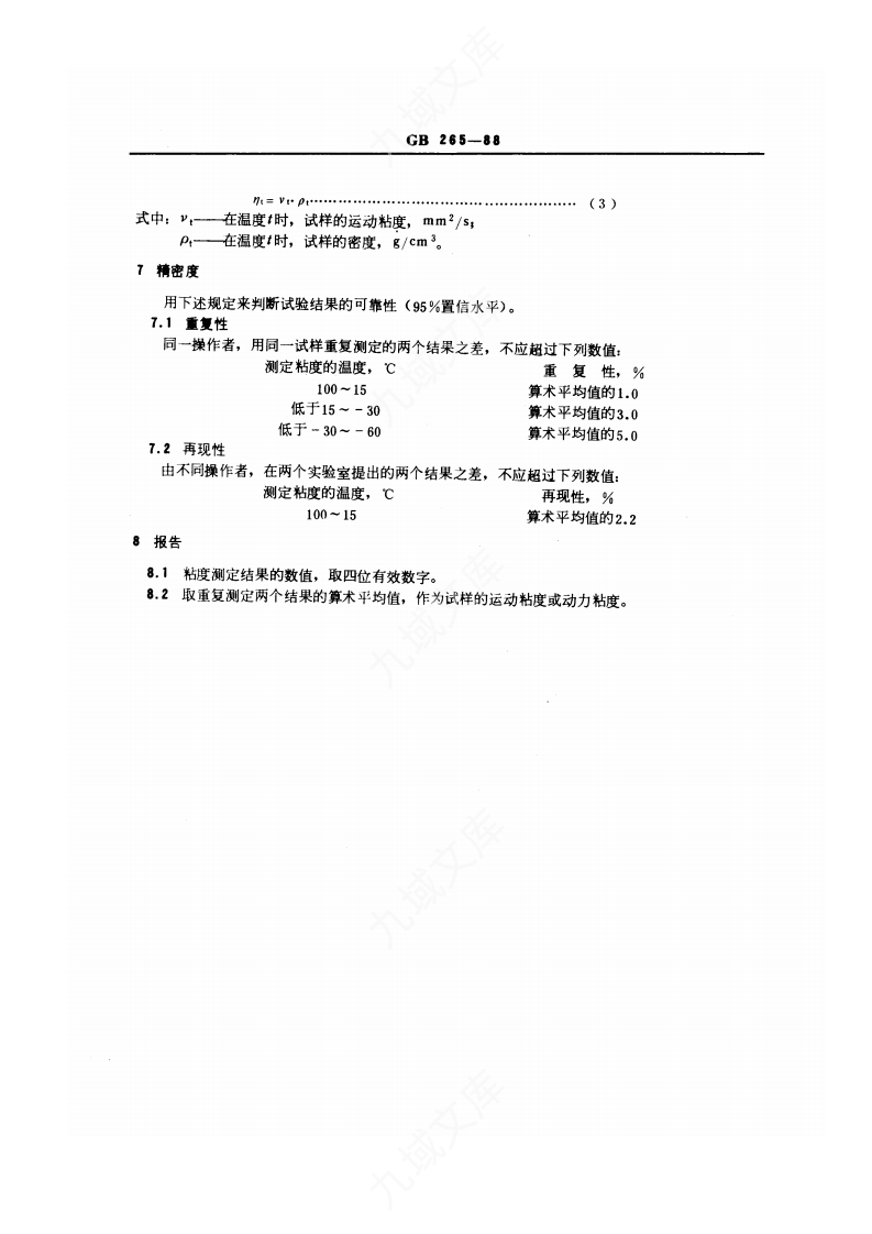 GBT265-1988石油产品运动粘度测定法和动力粘度计算法 第5页
