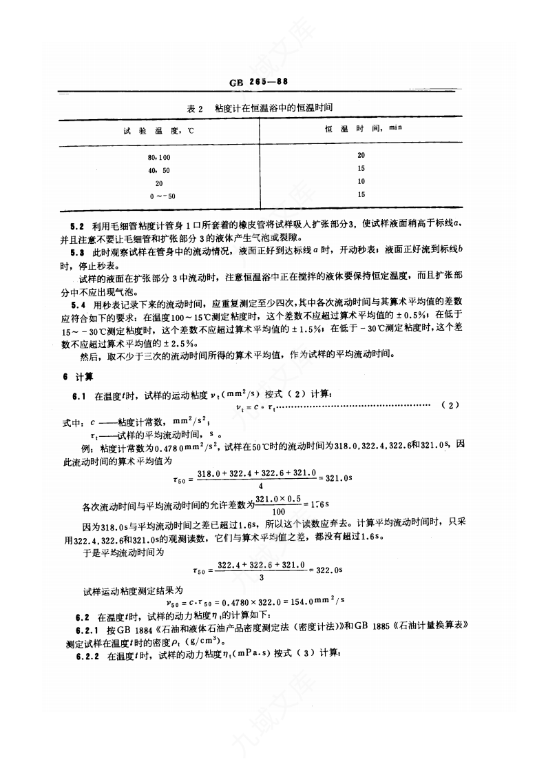 GBT265-1988石油产品运动粘度测定法和动力粘度计算法 第4页