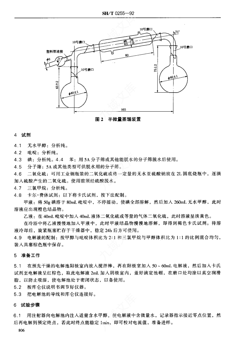 SHT 0255-1992添加剂和含添加剂润滑油水分测定法（电量法） 第3页