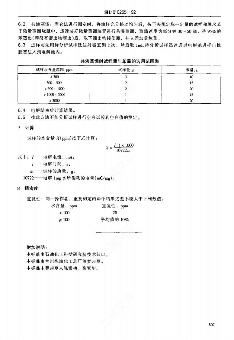SHT 0255-1992添加剂和含添加剂润滑油水分测定法（电量法） 第4页