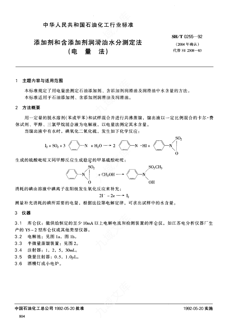 SHT 0255-1992添加剂和含添加剂润滑油水分测定法（电量法） 第1页