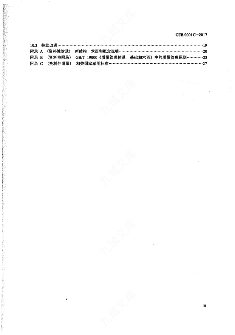 GJB9001C-2017国军标质量管理体系要求 第4页