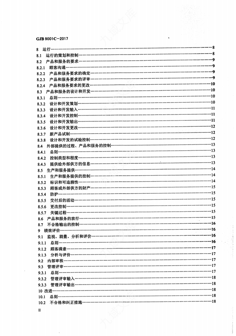GJB9001C-2017国军标质量管理体系要求 第3页