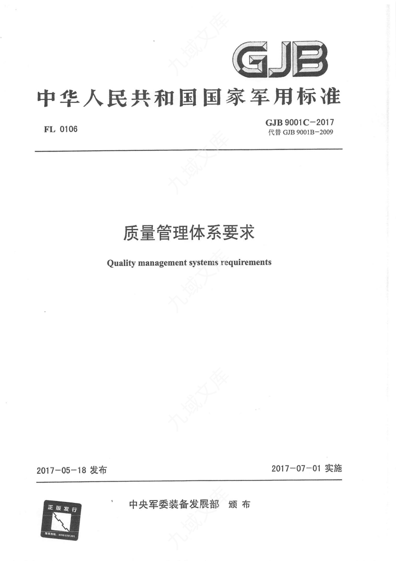 GJB9001C-2017国军标质量管理体系要求 第1页