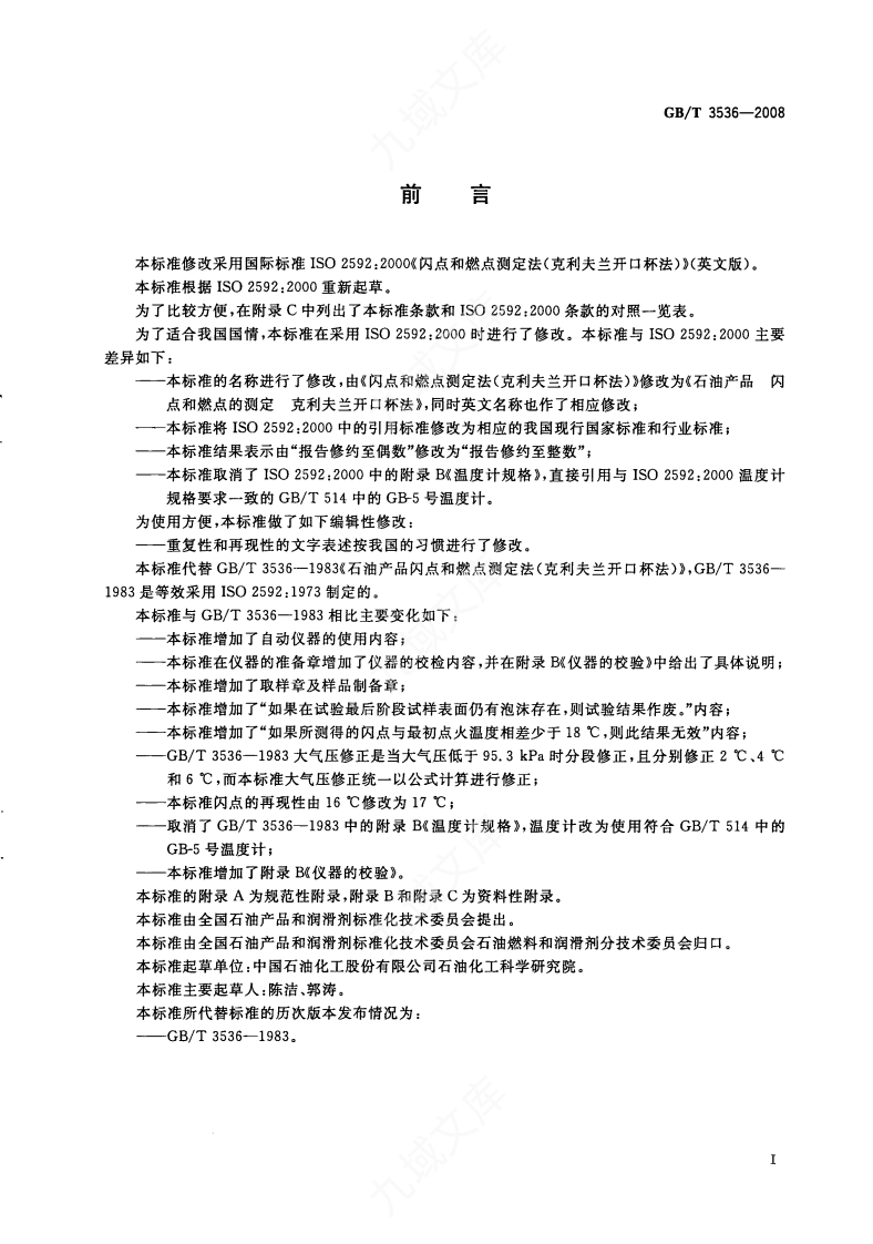 GBT 3536-2008 石油产品闪点和燃点的测定 克利夫兰开口杯法 第2页