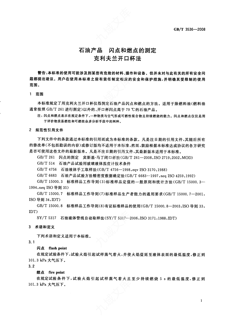 GBT 3536-2008 石油产品闪点和燃点的测定 克利夫兰开口杯法 第3页