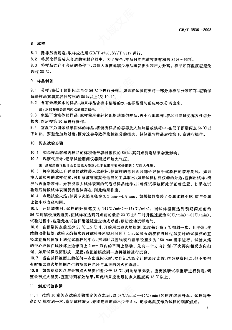 GBT 3536-2008 石油产品闪点和燃点的测定 克利夫兰开口杯法 第5页