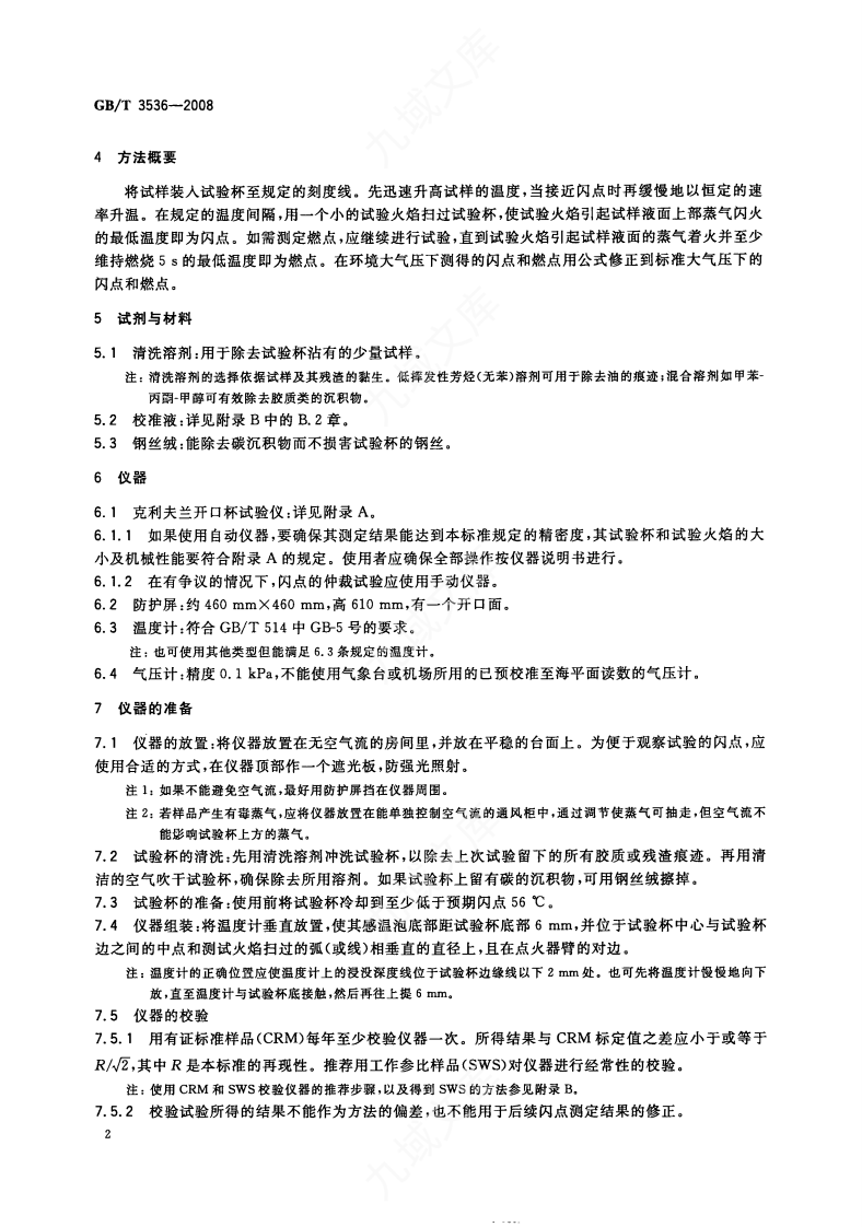 GBT 3536-2008 石油产品闪点和燃点的测定 克利夫兰开口杯法 第4页