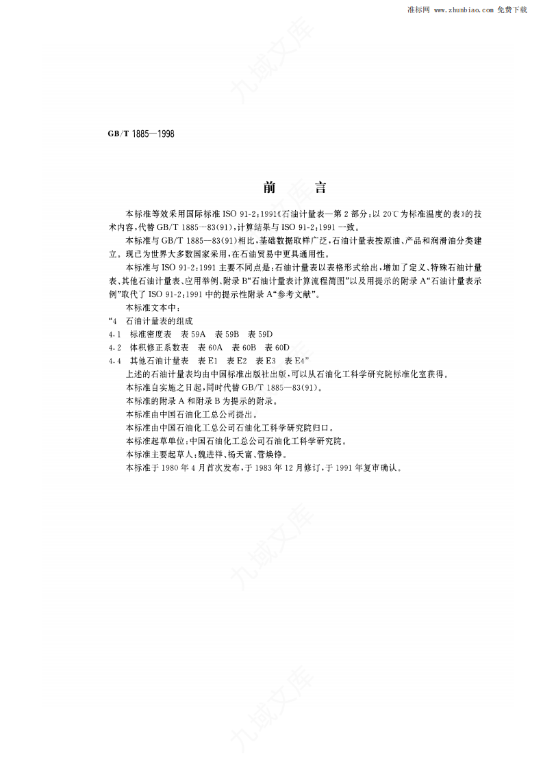 GBT1885-1998-石油计量表 第1页