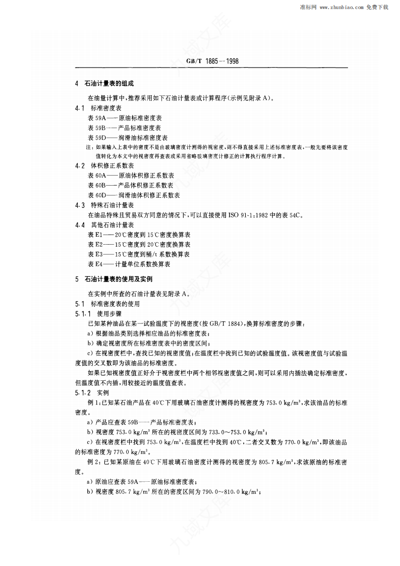 GBT1885-1998-石油计量表 第4页
