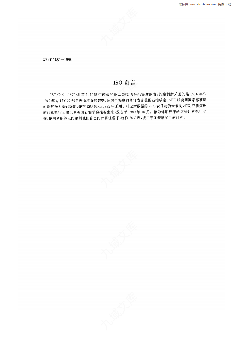 GBT1885-1998-石油计量表 第2页