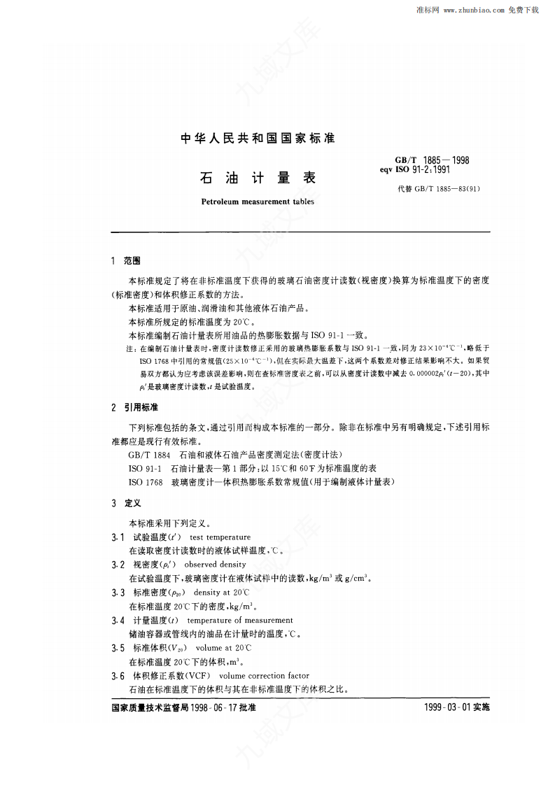GBT1885-1998-石油计量表 第3页