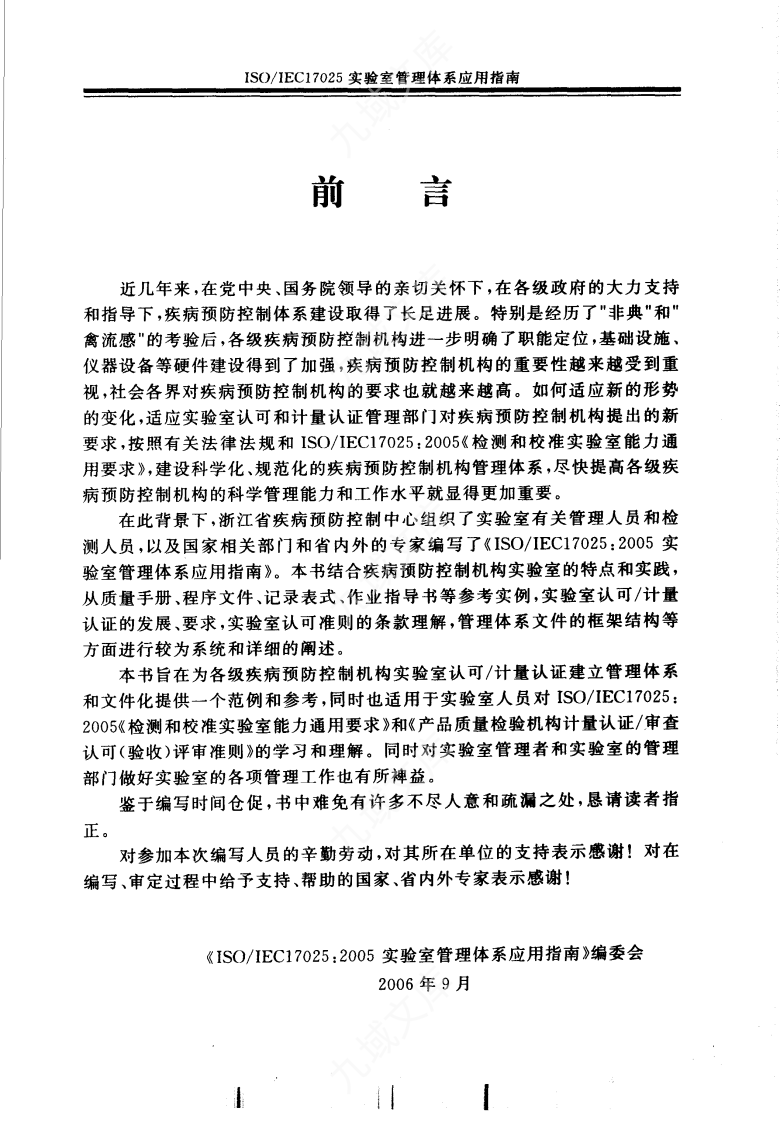 ISO／IEC17025实验室管理体系应用指南 第5页